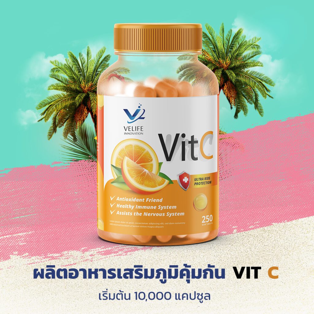 รับผลิตอาหารเสริมวิตามิน vitamin c