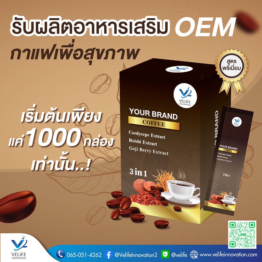 รับผลิตกาแฟเพื่อสุขภาพ coffee