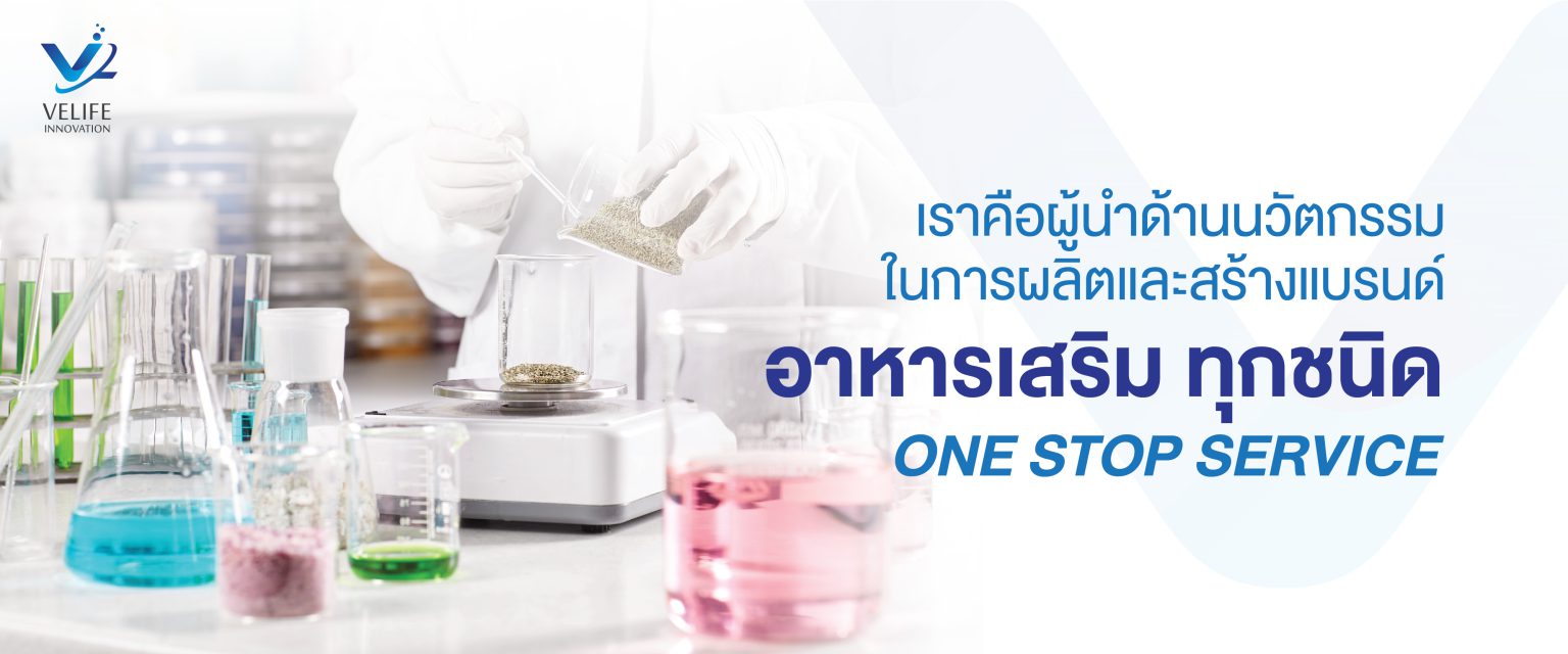 วีไลฟ์ อินโนเวชั่น รับผลิตอาหารเสริม