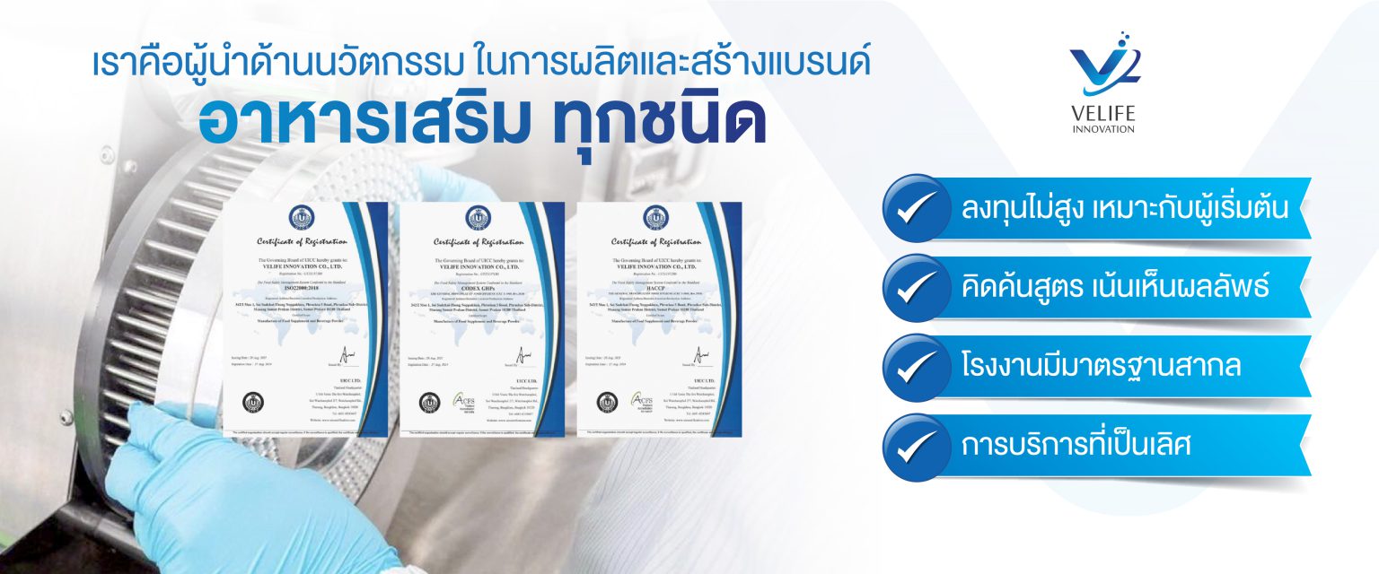 วีไลฟ์ อินโนเวชั่น รับผลิตอาหารเสริม 2