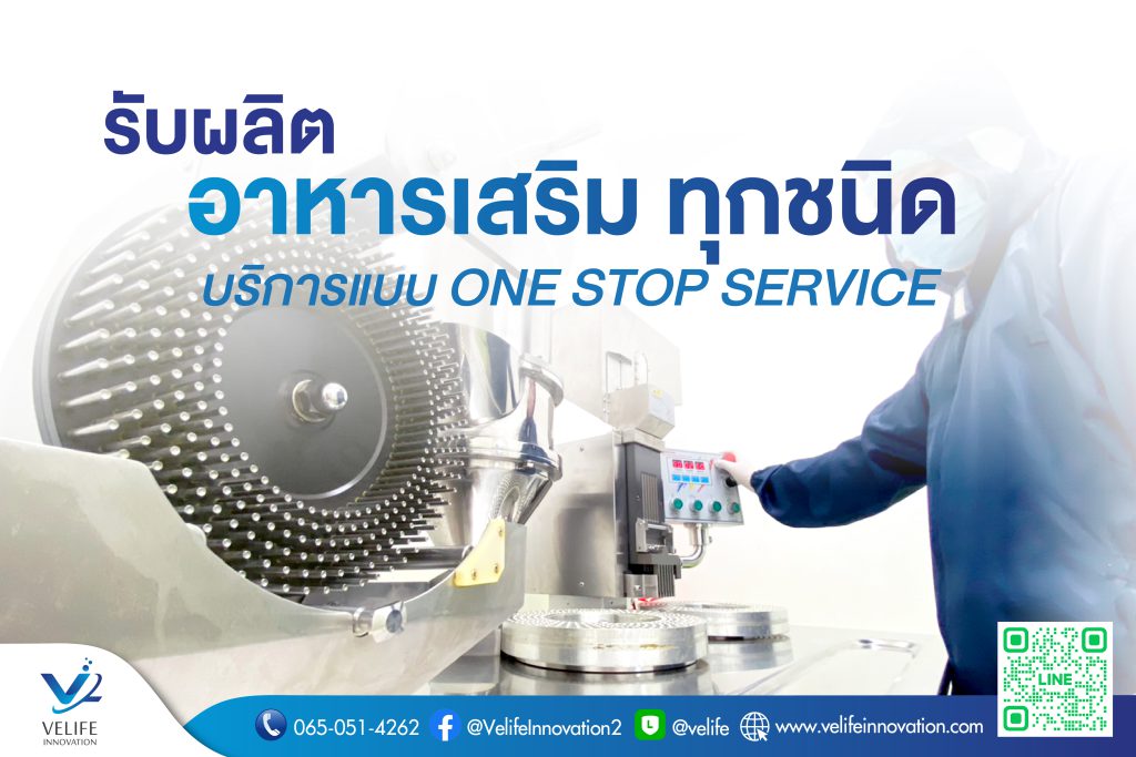 รับผลิตอาหารเสริม